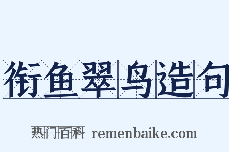 衔鱼翠鸟造句是什么意思的图片